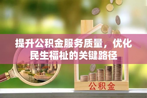衢山提升公积金服务质量，优化民生福祉的关键路径