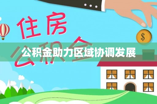 衢山公积金助力区域协调发展
