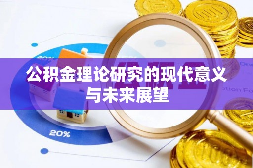 衢山公积金理论研究的现代意义与未来展望