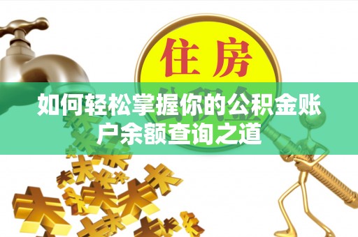 衢山如何轻松掌握你的公积金账户余额查询之道