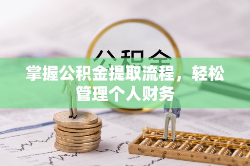 衢山掌握公积金提取流程，轻松管理个人财务