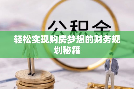 衢山轻松实现购房梦想的财务规划秘籍