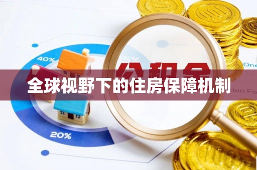 衢山全球视野下的住房保障机制
