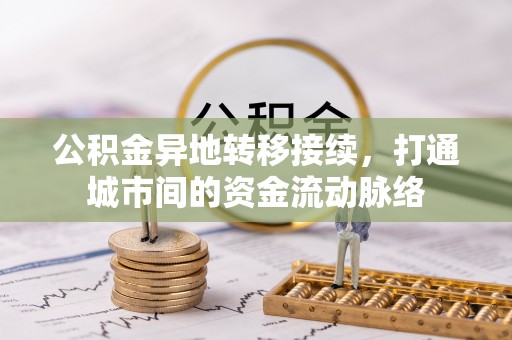 衢山公积金异地转移接续，打通城市间的资金流动脉络