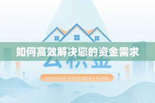衢山如何高效解决您的资金需求