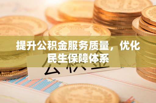 衢山提升公积金服务质量，优化民生保障体系