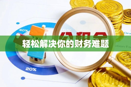 衢山轻松解决你的财务难题