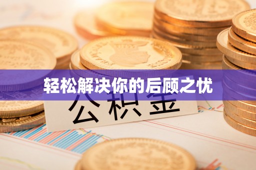 衢山轻松解决你的后顾之忧