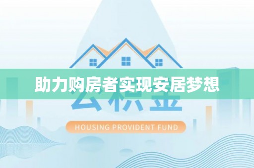衢山助力购房者实现安居梦想