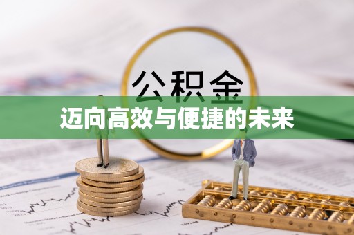 衢山迈向高效与便捷的未来