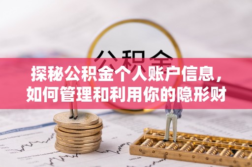 衢山探秘公积金个人账户信息，如何管理和利用你的隐形财富