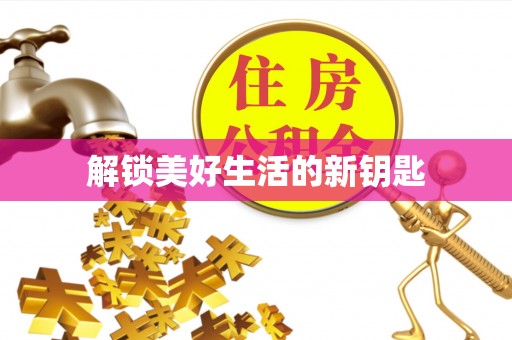 衢山解锁美好生活的新钥匙