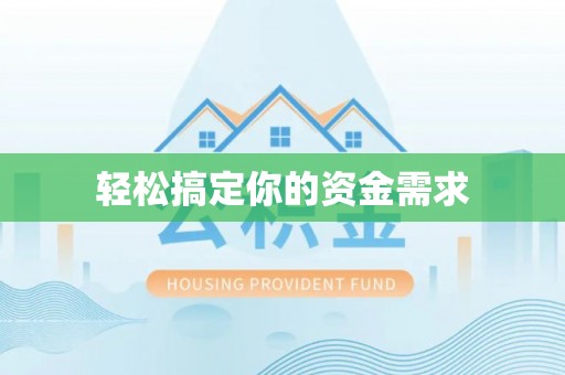 衢山轻松搞定你的资金需求