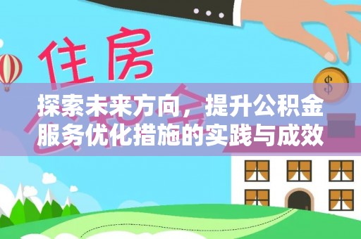衢山探索未来方向，提升公积金服务优化措施的实践与成效