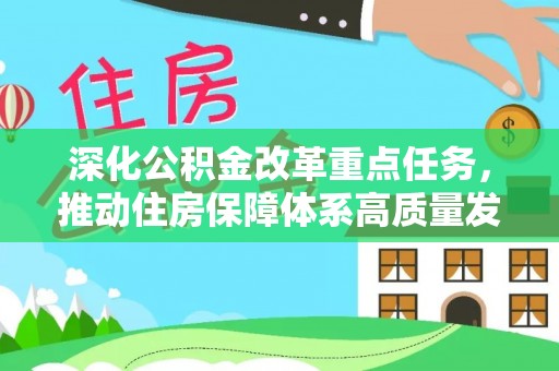 衢山深化公积金改革重点任务，推动住房保障体系高质量发展