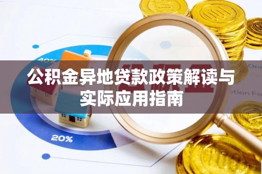 衢山公积金异地贷款政策解读与实际应用指南
