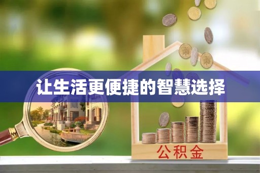 衢山让生活更便捷的智慧选择