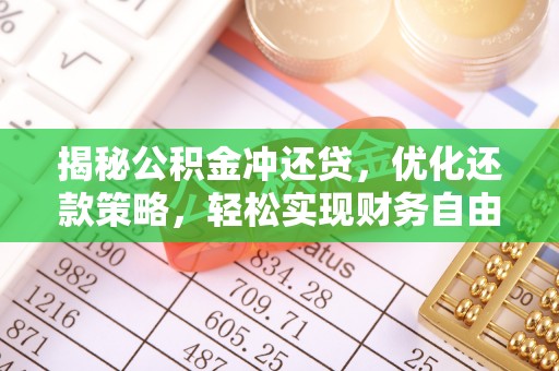 衢山揭秘公积金冲还贷，优化还款策略，轻松实现财务自由