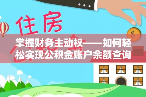衢山掌握财务主动权——如何轻松实现公积金账户余额查询