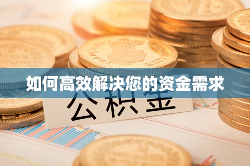 衢山如何高效解决您的资金需求