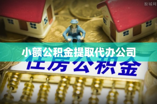 衢山小额公积金提取代办公司