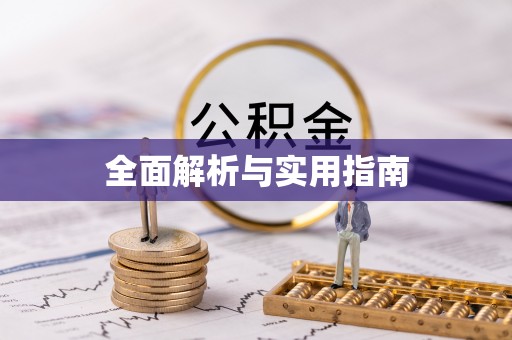衢山全面解析与实用指南